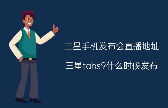 三星手机发布会直播地址 三星tabs9什么时候发布？